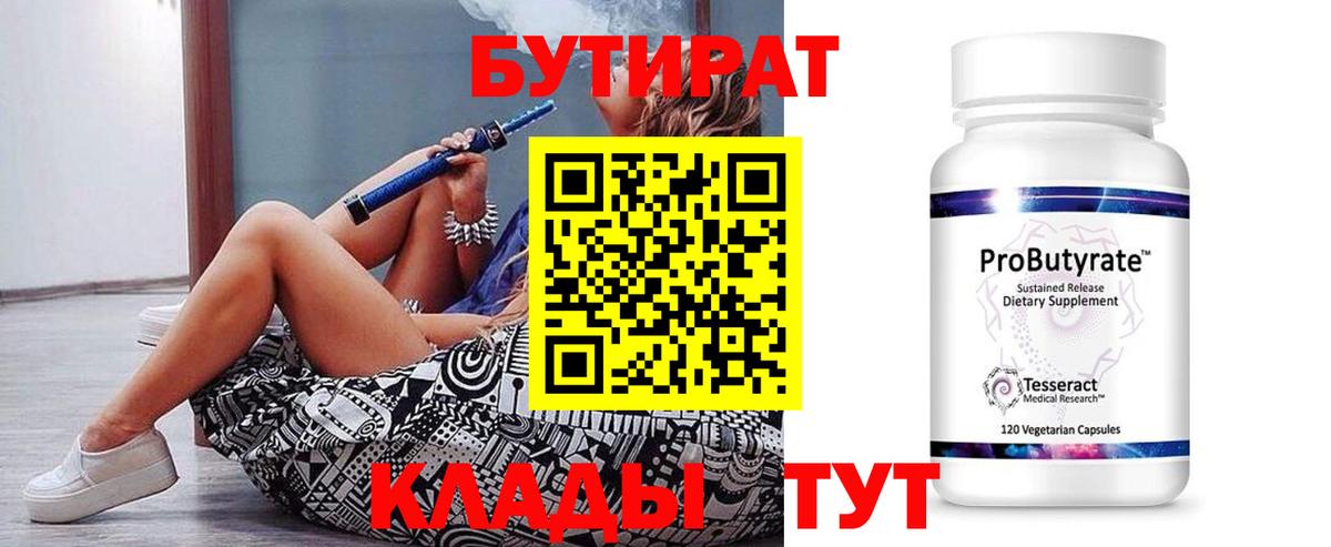 БУТИРАТ 99% Людиново